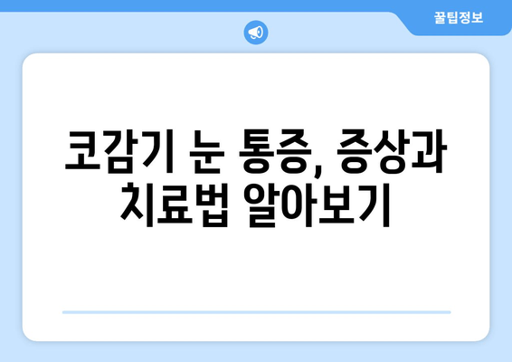 코감기 때문에 눈이 아픈 이유| 원인과 해결 방안 | 눈 통증, 코감기, 증상, 치료