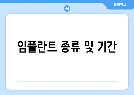 임플란트 종류 및 기간