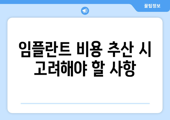 임플란트 비용 추산 시 고려해야 할 사항