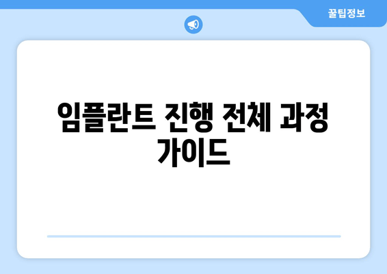 임플란트 진행 전체 과정 가이드