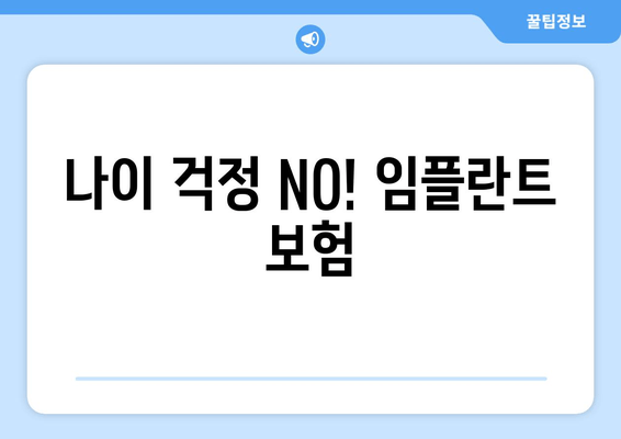 나이 걱정 NO! 임플란트 보험