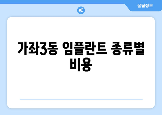 가좌3동 임플란트 종류별 비용