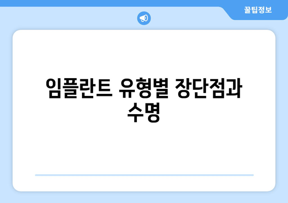 임플란트 유형별 장단점과 수명