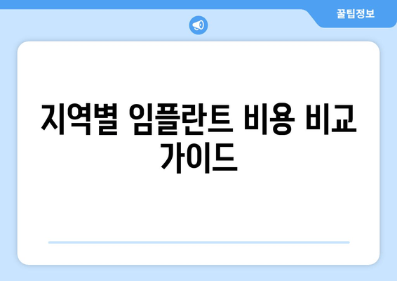 지역별 임플란트 비용 비교 가이드