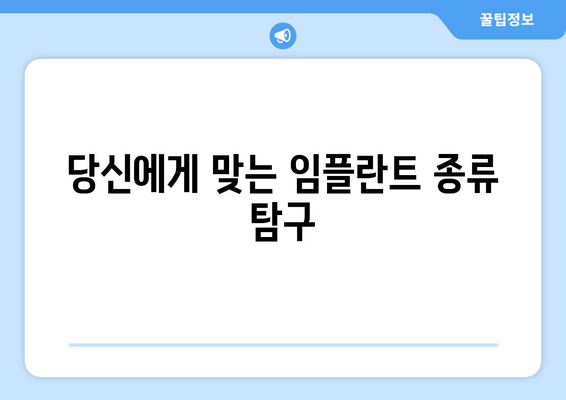 당신에게 맞는 임플란트 종류 탐구