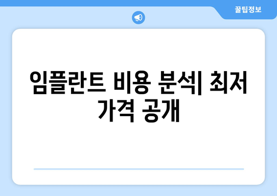 임플란트 비용 분석| 최저 가격 공개