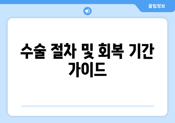 수술 절차 및 회복 기간 가이드