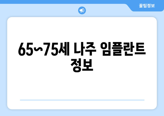 65~75세 나주 임플란트 정보