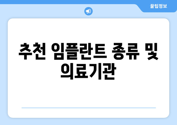 추천 임플란트 종류 및 의료기관