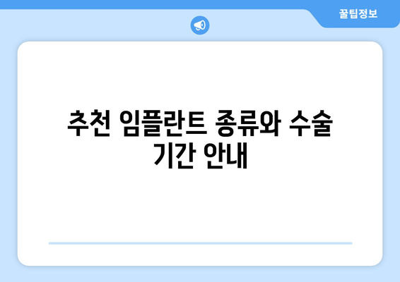 추천 임플란트 종류와 수술 기간 안내