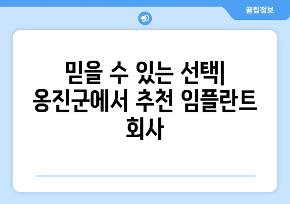 믿을 수 있는 선택| 옹진군에서 추천 임플란트 회사