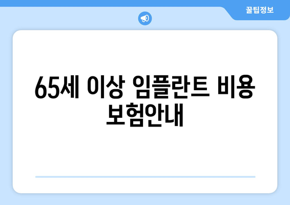 65세 이상 임플란트 비용 보험안내