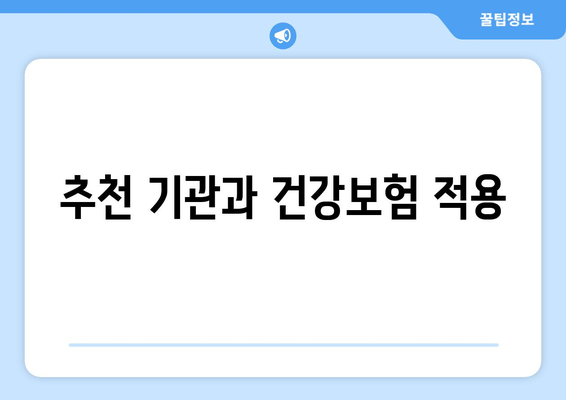 추천 기관과 건강보험 적용