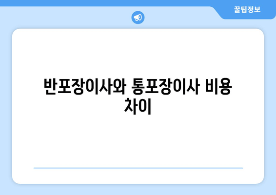 반포장이사와 통포장이사 비용 차이