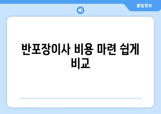 반포장이사 비용 마련 쉽게 비교