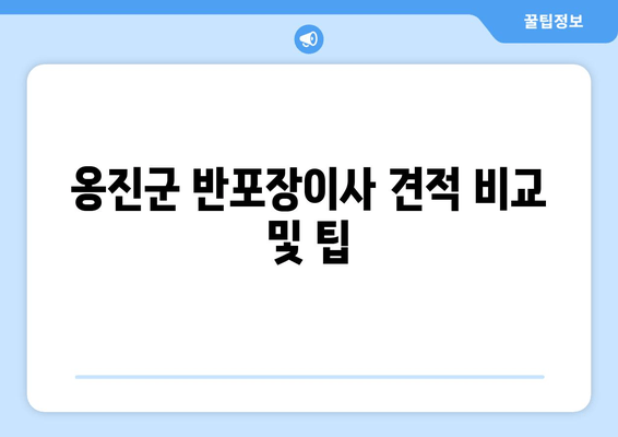 옹진군 반포장이사 견적 비교 및 팁