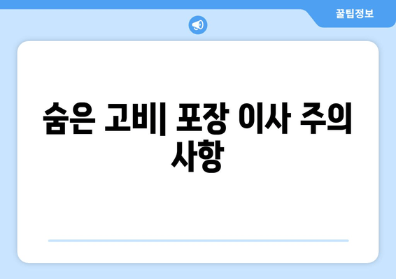 숨은 고비| 포장 이사 주의 사항