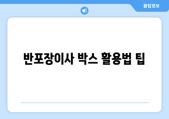 반포장이사 박스 활용법 팁