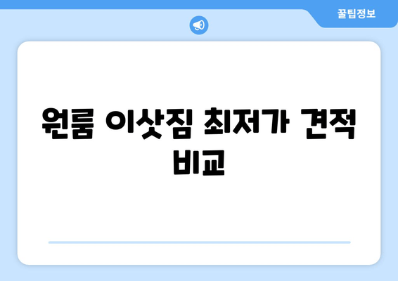 원룸 이삿짐 최저가 견적 비교