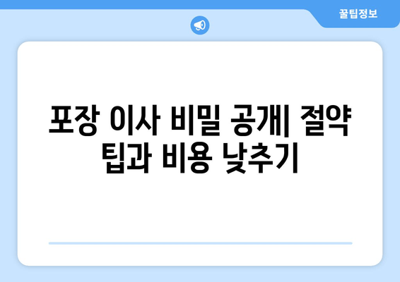 포장 이사 비밀 공개| 절약 팁과 비용 낮추기