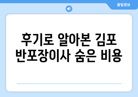 후기로 알아본 김포 반포장이사 숨은 비용