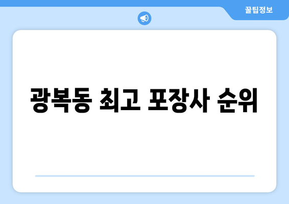 광복동 최고 포장사 순위