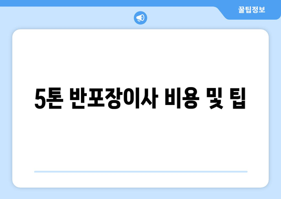 5톤 반포장이사 비용 및 팁