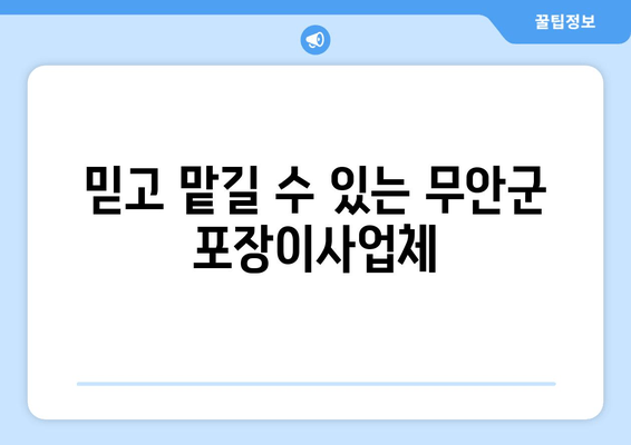 믿고 맡길 수 있는 무안군 포장이사업체