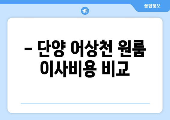 - 단양 어상천 원룸 이사비용 비교