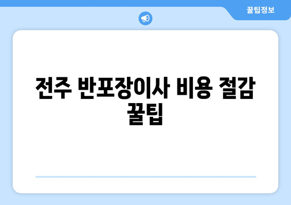 전주 반포장이사 비용 절감 꿀팁