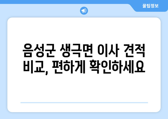 음성군 생극면 이사 견적 비교, 편하게 확인하세요