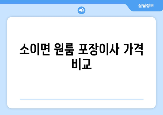 소이면 원룸 포장이사 가격 비교