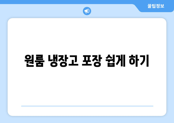 원룸 냉장고 포장 쉽게 하기