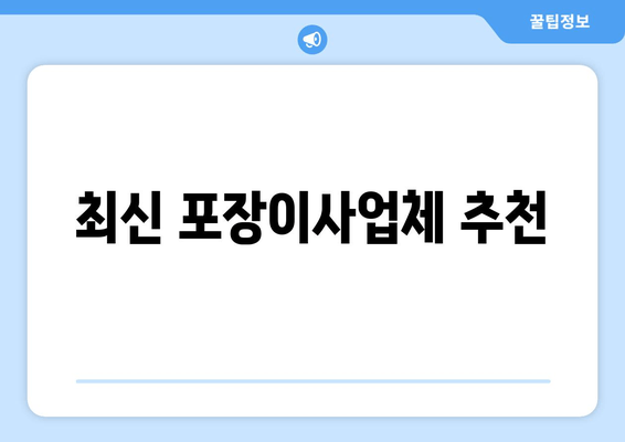 최신 포장이사업체 추천