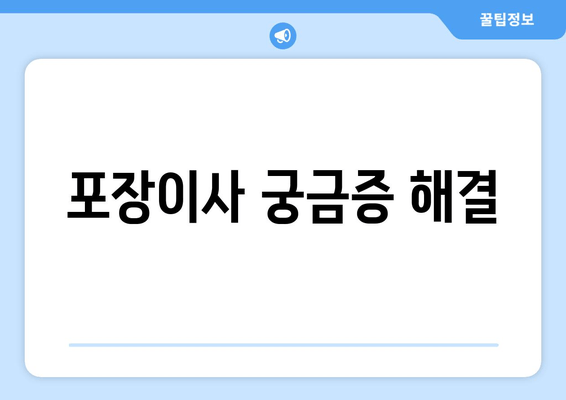 포장이사 궁금증 해결