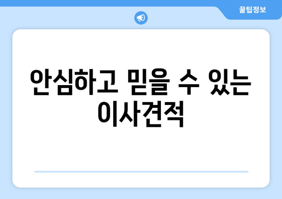 안심하고 믿을 수 있는 이사견적