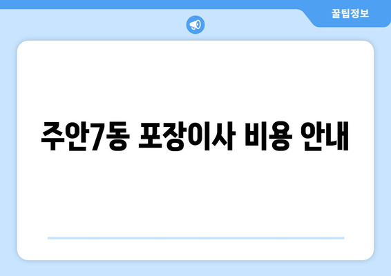 주안7동 포장이사 비용 안내