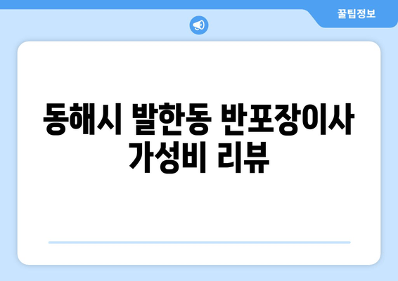 동해시 발한동 반포장이사 가성비 리뷰