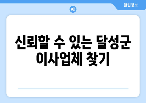 신뢰할 수 있는 달성군 이사업체 찾기