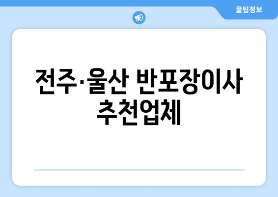 전주·울산 반포장이사 추천업체