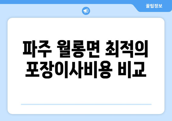 파주 월롱면 최적의 포장이사비용 비교