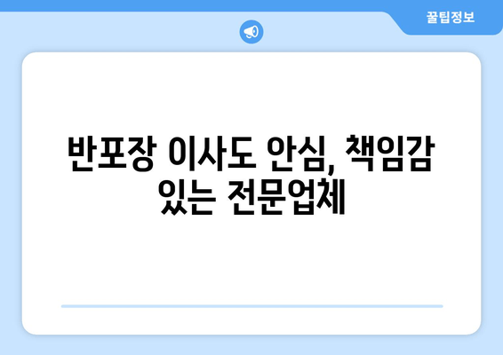 반포장 이사도 안심, 책임감 있는 전문업체