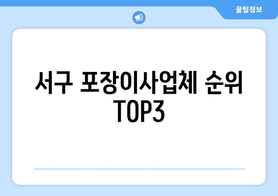 서구 포장이사업체 순위 TOP3