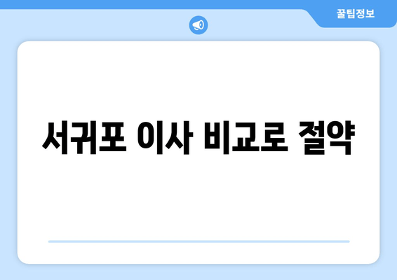 서귀포 이사 비교로 절약