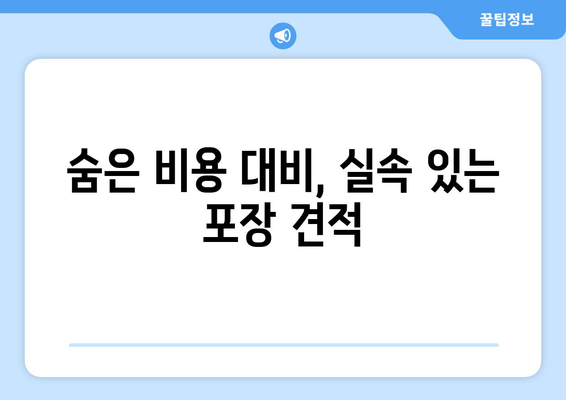 숨은 비용 대비, 실속 있는 포장 견적