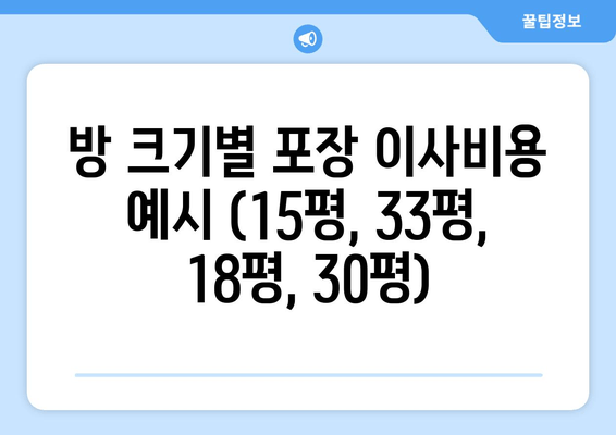 방 크기별 포장 이사비용 예시 (15평, 33평, 18평, 30평)