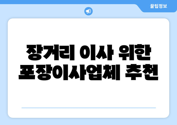 장거리 이사 위한 포장이사업체 추천