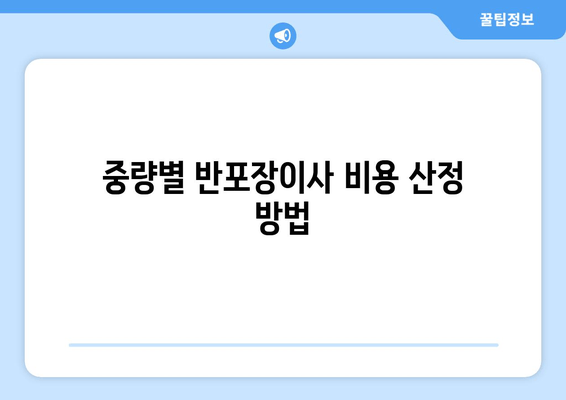 중량별 반포장이사 비용 산정 방법