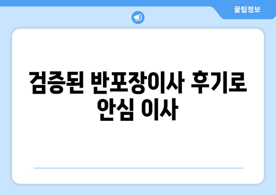 검증된 반포장이사 후기로 안심 이사