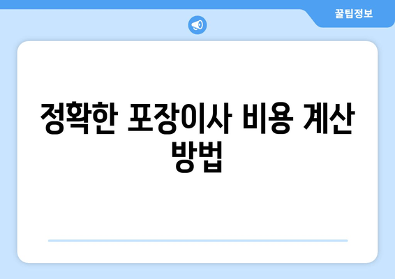 정확한 포장이사 비용 계산 방법